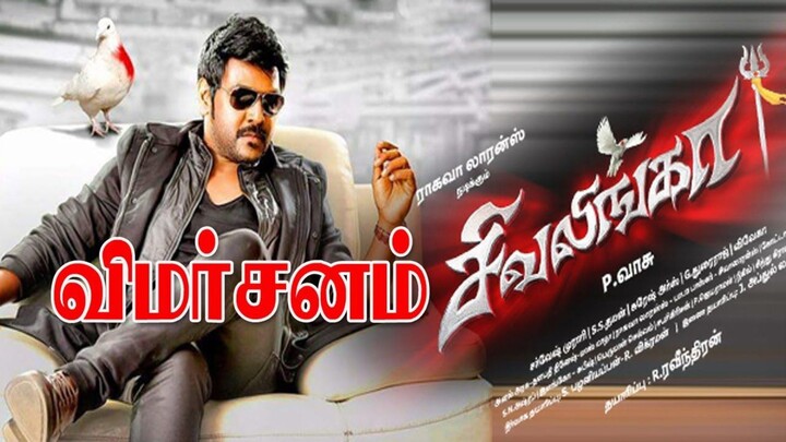 Shivalingam Tamil Movie 2017