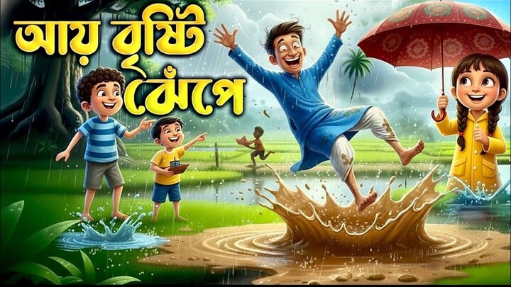 🌧️ আয় বৃষ্টি ঝেঁপে ☔ | Aye Brishti Jhepe | বাংলা বাচ্চাদের ছড়া | Kids Nursery Rhymes Bangla | Lamha
