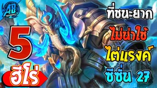 ROV 5 อันดับฮีโร่ ที่ไม่น่าใช้ไต่แรงค์เพราะชนะโคตรยาก ใน SS27 (Rov จัดอันดับ) | AbGamingZ