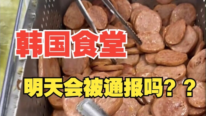Korean cafeteria, will it be reported tomorrow?