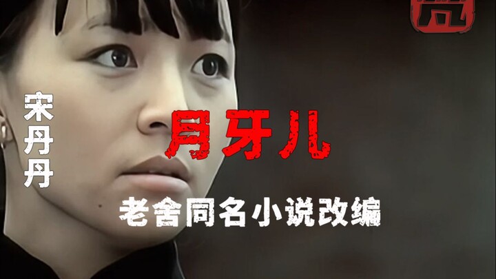 "Half-Moon": Song Dandan portrays a tragic woman in old society