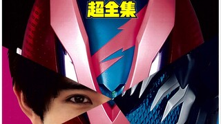 【良心分享】假面骑士REVICE 超全集