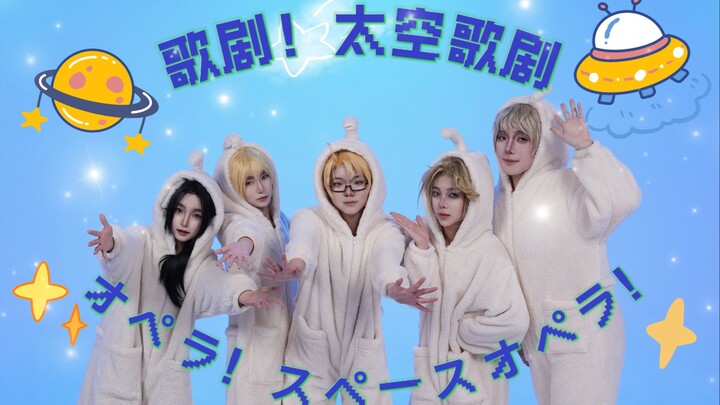 【APH】ตามเหลียนหวู่ไปในยานอวกาศ?! ---☆ โอเปร่าที่จะมอบความสุขให้คุณ! โอเปร่าอวกาศ!