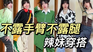 ไม่เปิดแขนเปิดขา ก็เป็นสาวแซ่บได้! สาวตัวเล็กสูง 158 ใส่แบบนี้ ดูสูงขึ้น 10 เซนติเมตร!!