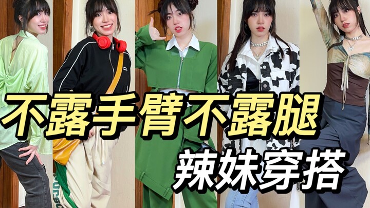 You don’t have to show your arms or legs to be a sizzling beauty! At 158 cm, here’s how to instantly