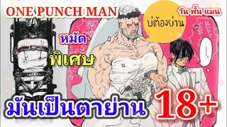 มันเป็นตาย่าน 18+ : วันพั้นแมน ตอนพิเศษ [ONE PUNCH MAN]