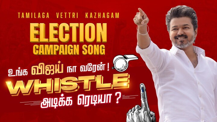 TVK Election Campaign Song - Tamilaga Vetri Kazhagam - Thalapathy Vijay, Thaman S, Mahalingam