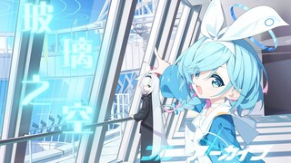【静止系mad/玻璃の空/碧蓝档案】“那个看似落幕属于我们青春的故事“