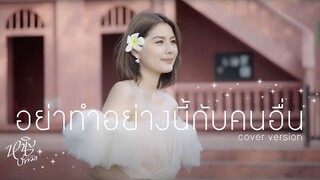 อย่าทำอย่างนี้กับคนอื่น : หนิง ปัทมา / Original : วรานุช พุทธชาด