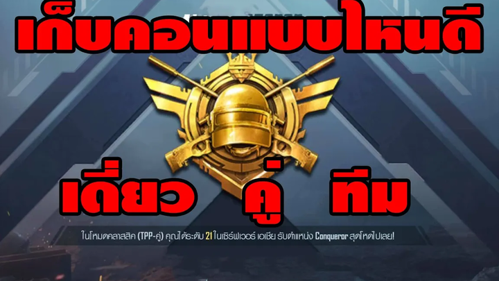 PUBG MOBILE / เก็บคอนแต่ละแบบต่างกันยังไง