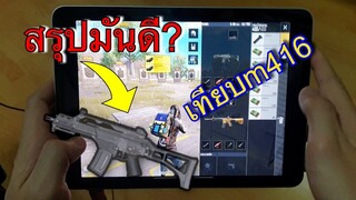 Pubg 📲 รีวิวชัดๆ ปืนใหม่ดีจริง? เน้นฮา