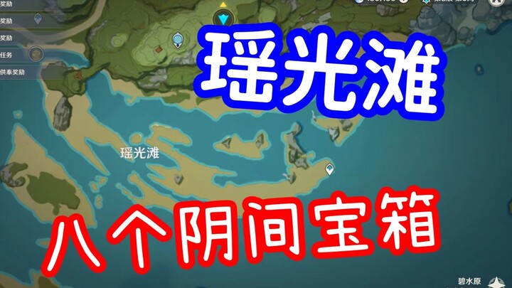 [Genshin Impact] Masuk untuk menutup celah! Delapan peti harta karun neraka di Pantai Yaoguang!