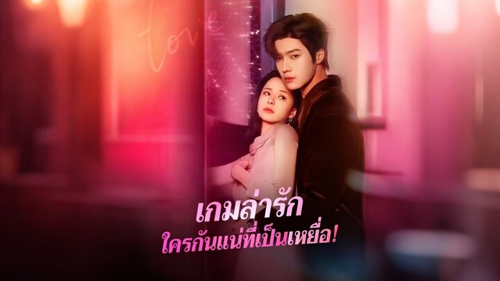 [ดูฟรีเต็มเรื่อง] เกมล่ารัก ใครกันแน่ที่เป็นเหยื่อ (ซับไทย)