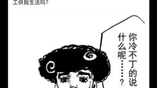话说现实里有奇迹与你有什么用吗🤷