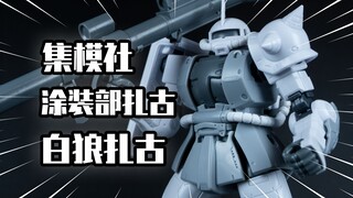 【模玩分享】白狼？集模社 HG白扎古涂装版扎古