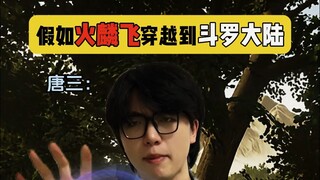 假如火麟飞穿越到斗罗大陆