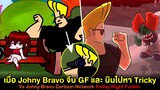 เมื่อ Johny Bravo จีบ GF และ บินไปหา Tricky !! Vs Johny Bravo Cartoon Network | Friday Night Funkin