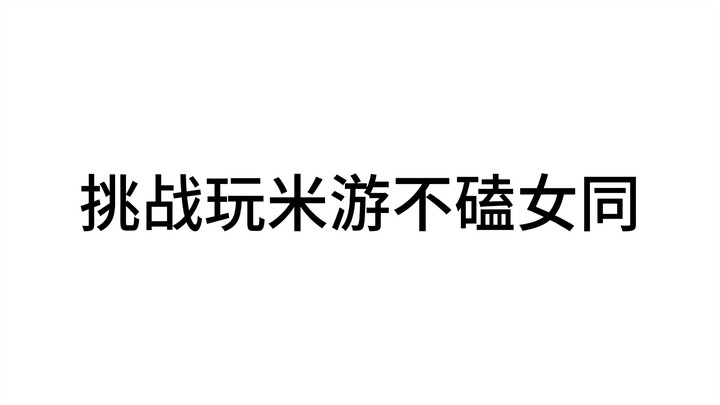 挑战玩米游不磕女同