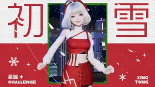 【初雪challenge】2023的第一场雪，氛围感初雪挑战！