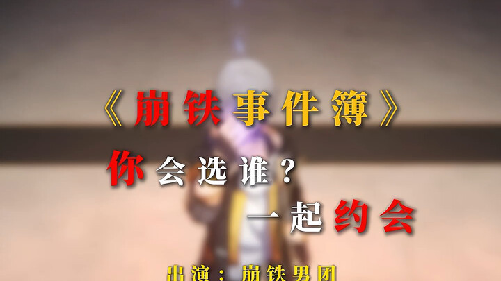 «บันทึกเหตุการณ์ของ Honkai: Star Rail» — เลือกคู่เดทของคุณเลย!