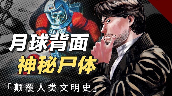 5万年前，人类就已经登上过月球？科幻漫画《星之继承者》解说