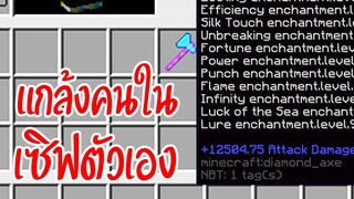 มายคราฟแกล้งคนในเซิฟ.exe [ คลิปเก่า ]