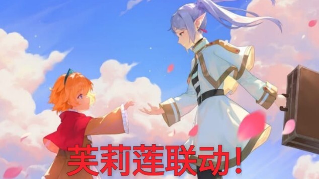 12.26，坎公X葬送的芙莉莲，强力联动！