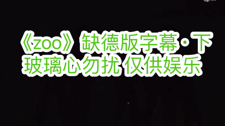 《zoo》缺德字幕版2 仅供娱乐 玻璃心勿入