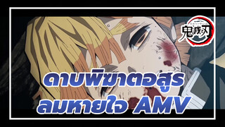 LOL นายไม่รู้อะไรเลยเกี่ยวกับลมปราณด้วยซ้ำ!!! 
| ดาบพิฆาตอสูร