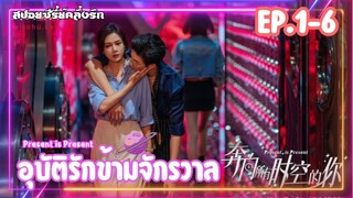 #สปอยซีรี่ย์ อุบัติรักข้ามจักรวาล Present Is Present EP.1-6 #ซีรี่ย์จีน #สปอยซีรี่ย์จีน