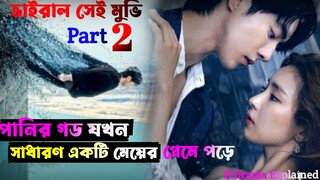 2nd Part / পানির দেবতা পৃথীবিতে এসে যখন সাধারন একটা সুন্দরী মেয়ের প্রেমে পড়ে যায় / k-drama explained