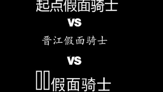 【假面build】起点假面骑士VS晋江假面骑士VS海棠假面骑士