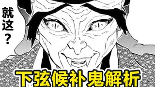 【鬼灭之刃】下弦候选-笛子鬼 令炼狱大哥失去听力的罪魁祸首！十二鬼月候补选手！