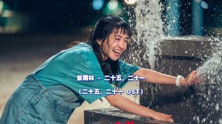 【中韩双语】紫雨林 - 二十五，二十一 (二十五，二十一 OST)