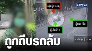 แม่ร้อง แก๊งวัยรุ่นรุมทำร้าย ลูกวัย 12 ดับ 1 สาหัส 1 | เจาะข่าวค่ำ | GMM25