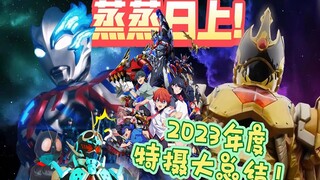【杂谈】蒸蒸日上！2023年特摄总结！新时代特摄标杆！