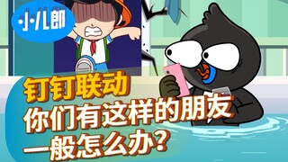 你们有这样的朋友一般怎么办？！@钉钉