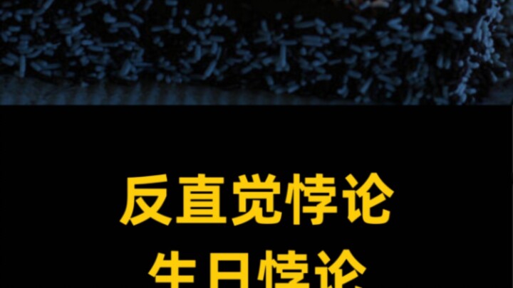 Nghịch lý phản trực giác – Nghịch lý sinh nhật