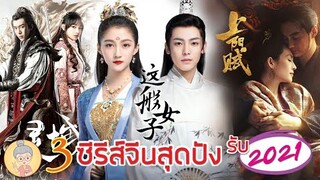 3ซีรีส์จีนสุดปังรับ2021 ข้าก็เป็นสตรีเช่นนี้ อาณาจักรวิญญาณ The Rebel Princess - ยายเฒ่าเม้าท์ซีรีส์