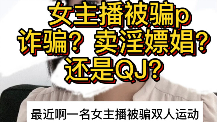 【Thảo luận pháp lý】Nữ streamer bị lừa quan hệ, bạn cho rằng đó là tội gì?
