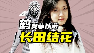 【怪人档案】鹤奥菲以诺的悲惨人生，美人长田结花的故事