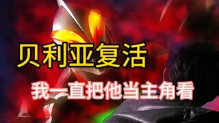 你有没有跟我一样喜欢贝利亚的？