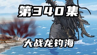 第三百四十集：史金钓大战龙钓海