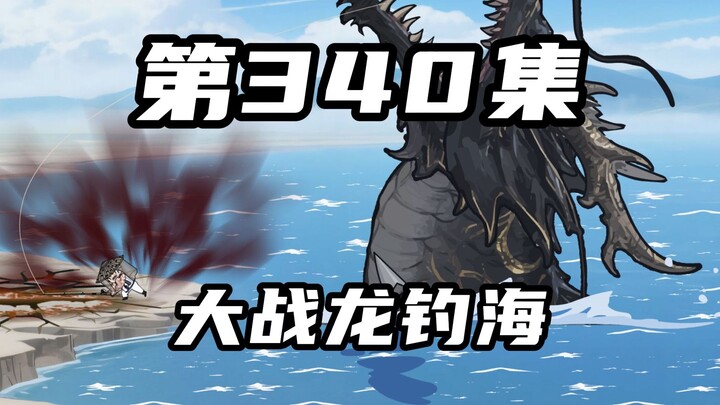 第三百四十集：史金钓大战龙钓海