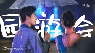 不管多少遍，园游会还是很甜，不知道是因为那个夏天的荣耀，还是那个夏天的洋迪！！