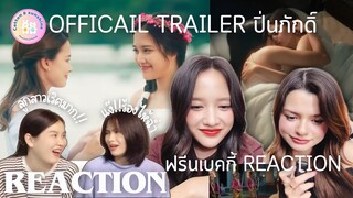 REACTION ฟรีนเบคกี้ reaction ปิ่นภักดิ์[Official Trailer]เจ้าน้ำตาสุดๆ|Cotton Sunshine Channel