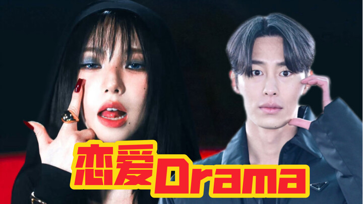 Secretly "Love" in "Drama"