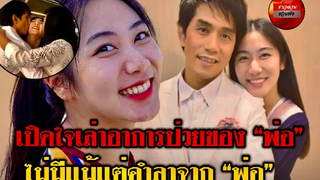 “น้องเอิ๊ก” ลูกสาว “อ๊อด คีรีบูน” แทบขาดใจไม่มีแม้คำสั่งลา เพราะพ่อคิดว่าจะหาย ก่อนจากไปชั่วนิรันดร์