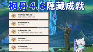 【原神】隐藏成就《请转告王城的公民…》+《时间的神秘形式》+《龙蜥特急斯库拉号》+《西尼阿斯》+《墙上的奥德赛》/原神4.6/枫丹4.6