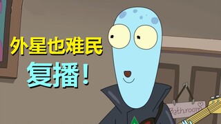 【外星也难民】复播了！但瑞克姥爷的声线没有了……